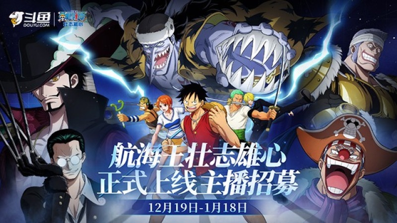 【奖励公示】航海王壮志雄心公测主播招募获奖信息公示