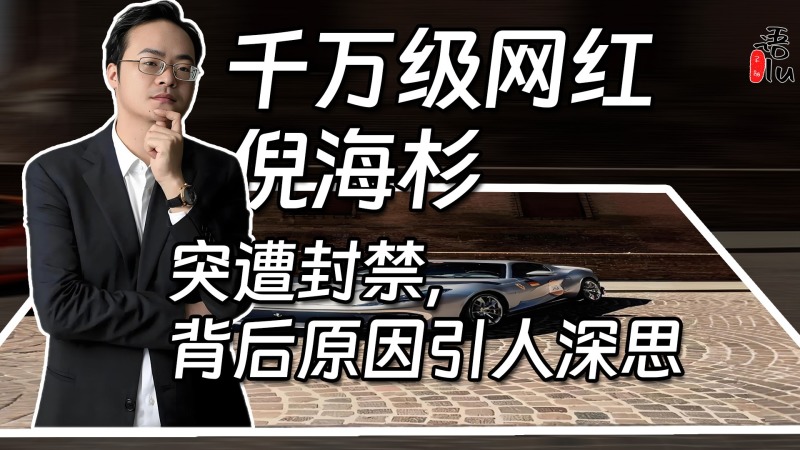 千万级网红倪海杉突遭封禁,背后原因引人深思