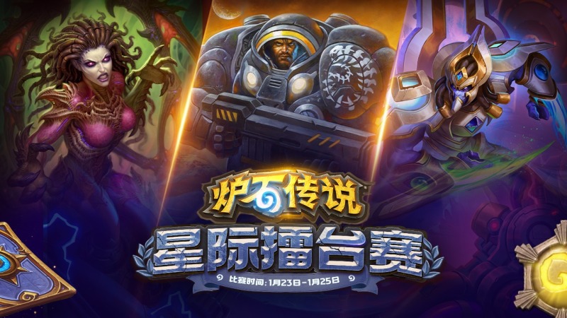炉石传说星际擂台赛1.23开战!