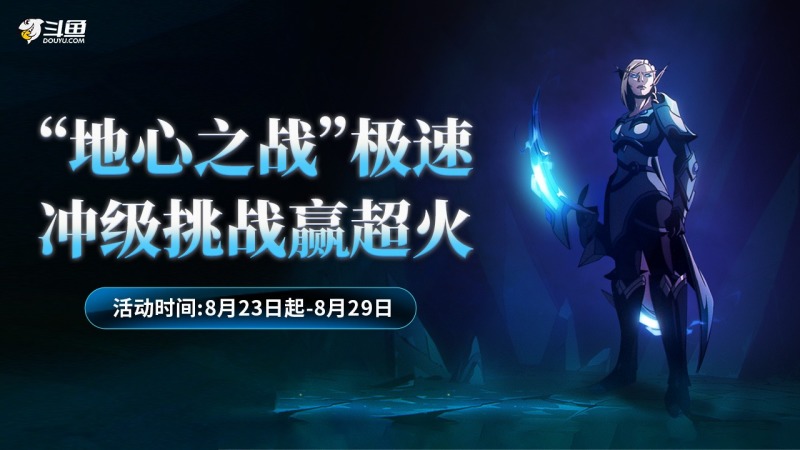 【万元鱼翅奖励】地心之战满级竞速挑战赛