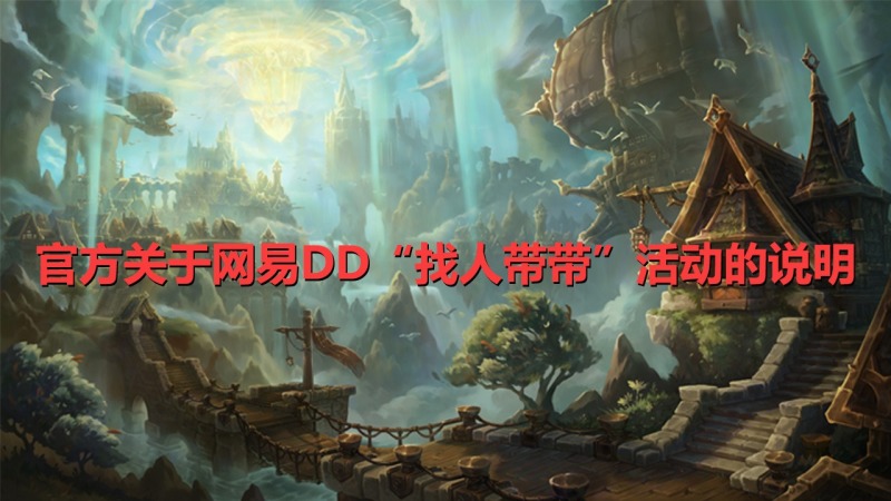 关于网易DD“找人带带”活动的说明