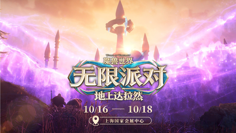 全球最大魔兽聚会,9月22日震撼开票!