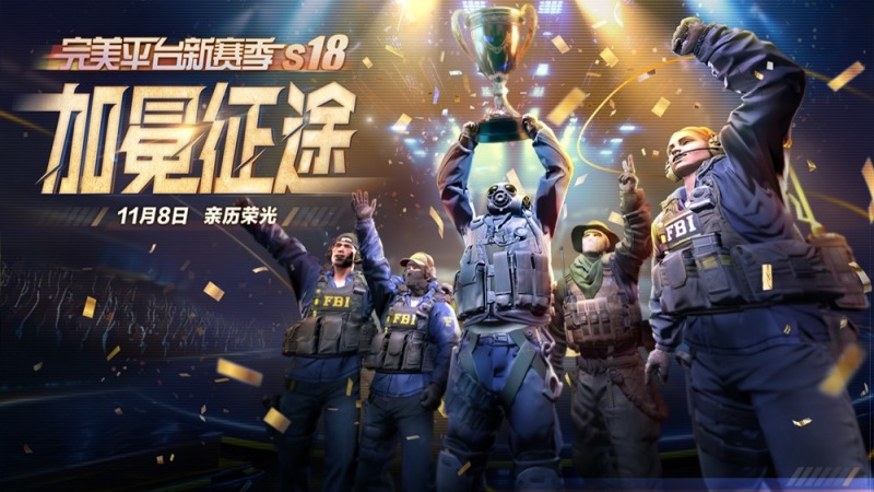 完美平台S18“加冕征途”今日开启!Major主题季豪礼满载