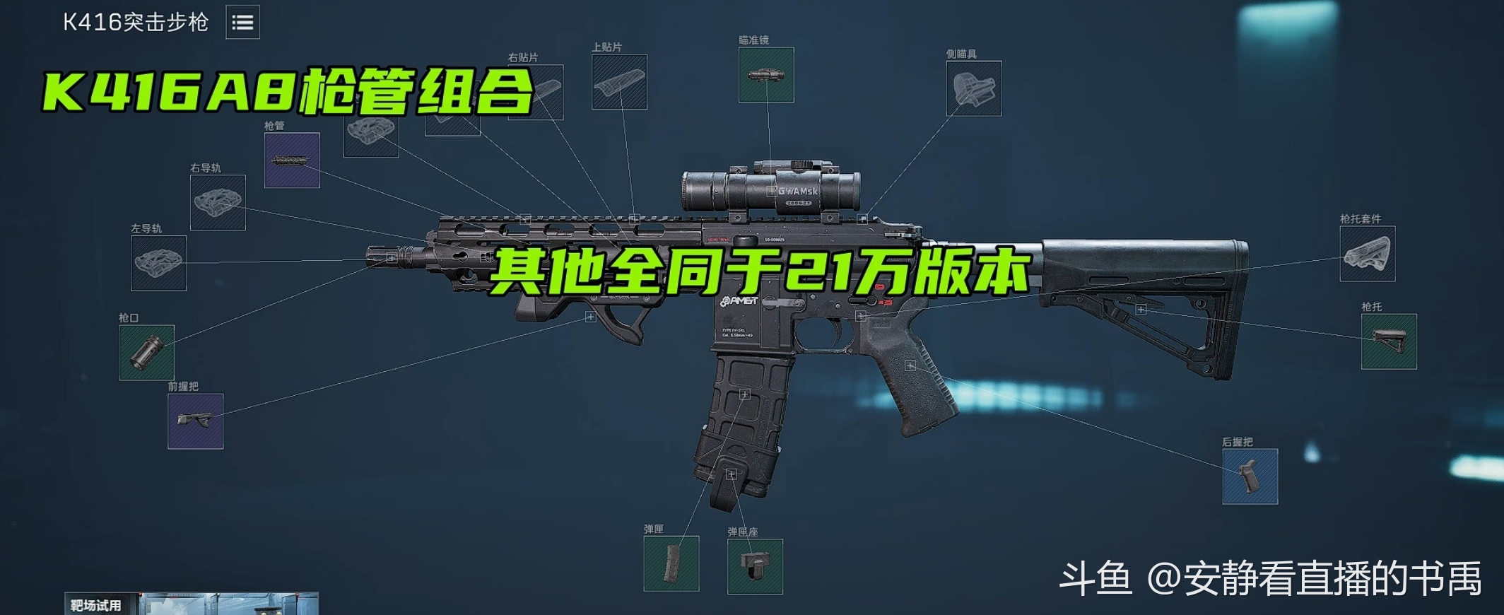 K416性价比改法！20万无后座！成长机制越战越勇！【S-A】_斗鱼鱼吧