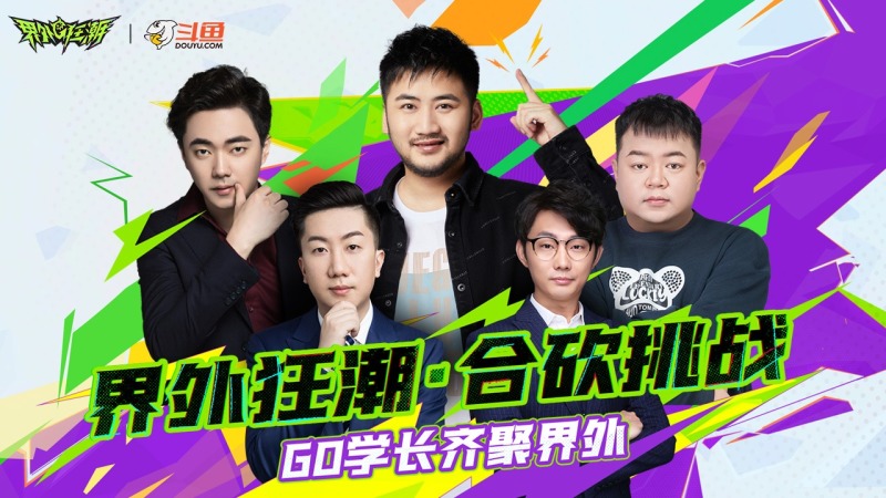 【界外狂潮】GO学长合砍挑战!