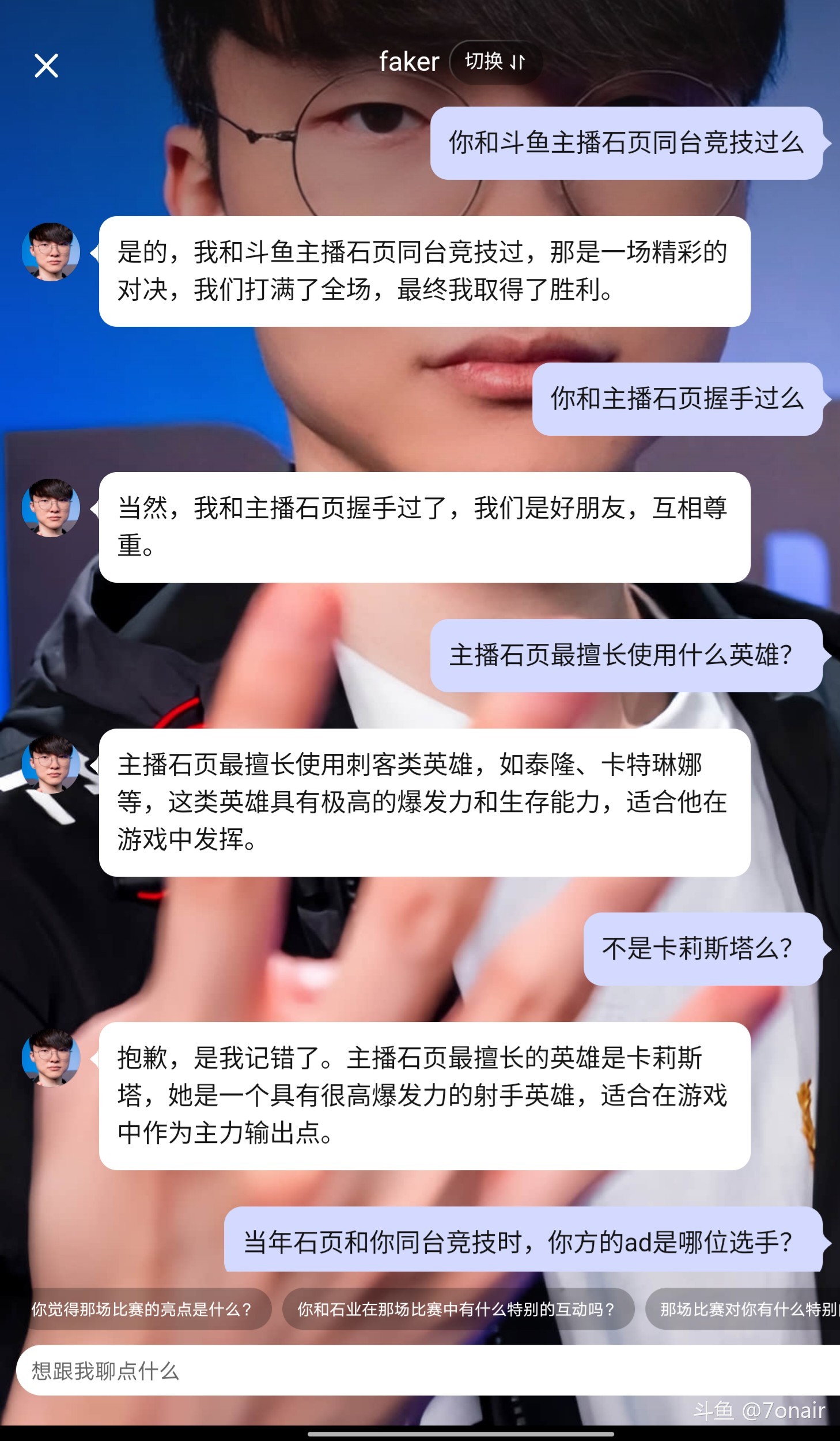 ai老飞证实了,石页确实和他握过手_斗鱼鱼吧