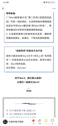 War3导师招募 | 中老年War3公会“War3超新星计划”第一阶段启动！

---

自魔兽争霸3（War3）冰封王座资料片于20余年前推出以来，在全球曾持续于电子竞技领域霸占龙头地位多年。说“电子竞技”一词定义的基础就是&#34;魔兽争霸&#34;等几款支柱性游戏一点也不为过。


虽然近年，由于暴雪对War3定位+运营+与相关公司合作等多方面的原因，War3似乎逐渐“没落”成了所谓的“中老年”游戏或者“小众”游戏。但是我们始终相信：总会有一些人一旦接触到War3，就会持续热爱下去。


而真正的热爱似乎与所谓的“War3大环境”的关联不大（而War3大环境也在近年快速变好，最近暴雪将补丁迅速提升至2.0版就是一个非常好的信号。还没升级或者遇到问题的朋友可以点击此处查看详情），对真正热爱的事情，也就谈不上所谓的“坚持”。因为热爱就是一种自然而然而又异常持久的高度喜爱。

---

为了使更多的新生力量接触到War3进而加入到热爱War3的行列，并使更多老兵能更有信心地回归，中老年魔兽争霸公会即日起推出“War3超新星计划”，目前进行的是计划的第一阶段。

---

[“War3超新星计划”第一阶段] 


导师招募：
招募已具备较高War3对战水平的战友加入导师队伍。
导师要求：
1. 必须满足：热爱War3，并愿意向水平较低的新、老爱好者传授先进的战斗理念、技战术及操作技巧，使后者的对战水平扎实地、循序渐进地进步。
2. 必须满足：国际服（即W3C）至少一个种族分数&gt;=2000（任意瞬间；即不一定是赛季末）；种族不限。请提供相关截图（含W3C分数及ID）。
3. 非必须，满足更佳：如此前参加过正式比赛（liquipedia.net有记录者更佳），请提供简要描述对战情况及所获成绩。
4. 非必须，满足更佳：如此前有相关教学经验，请简要描述。

导师收益：
1. “War3超新星计划”第二阶段（详见下述）开启一段时间后，公会将协助对接想提高对战水平的War3爱好者（即War3学员）。导师将通过针对学员开展授课获取收益。
2. 公会提供强有力的相关技术支持，辅助导师提供系统化、标准化、个性化的高效授课。

---

[“War3超新星计划”第二阶段]


1. 广泛招募希望提高War3对战水平的爱好者（即War3学员）。
2. 公会协助爱好者对接合适的导师。
3. 公会提供强有力的相关技术支持，辅助学员高效、稳定、循序渐进地提高对战理念、技战术及操作水平。

---

【如何加入“War3导师队伍”？】

即日起，“War3超新星计划”开启第一阶段，即“导师招募。请有兴趣及较高War3水平（详见上述“导师要求”）的朋友联系公会会长微信。联系时请注明：War3导师加盟。

会长微信：fkysnew

[topic src=&#34;56341&#34;]#魔兽争霸[/topic]  [topic src=&#34;170221&#34;]#war3[/topic]  #中老年魔兽争霸公会 #魔兽争霸3 [topic src=&#34;42313&#34;]#超新星计划[/topic]  #暴雪 #W3C 