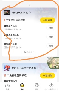 可以免费领礼包了
一：登录腾讯视频APP，在“我的”那里，找到爱玩游戏，点击“玩海量游戏”，找到福利那项，找到NBA2KOL2游戏，每天可以领一个礼包，每周和每月都有礼包，要是是腾讯视频会员，可以领更多的礼包
二：登录掌上道聚城APP，每天签到可以得到聚豆，聚豆可以换礼包，有周礼包和月礼包



[topic src=&#34;232039&#34;]#、免费游戏礼包[/topic]   免费的不要白不要，平民玩家可以领取，土豪玩家可以忽略