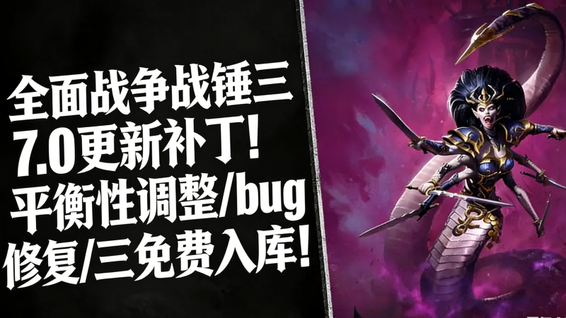 全面战争战锤三7.0更新补丁!平衡性调整/bug修复/锤三免费入库!