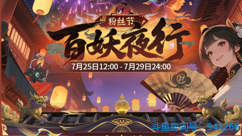 百妖夜行粉丝节活动向