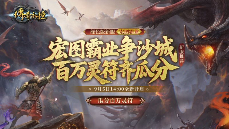 《传奇永恒》直播激励计划