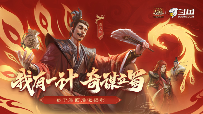 《三国杀OL》蜀中篇谋庞统首发!看直播送福利