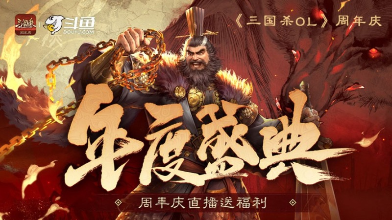 《三国杀OL》周年庆x年度盛典！看直播送福利