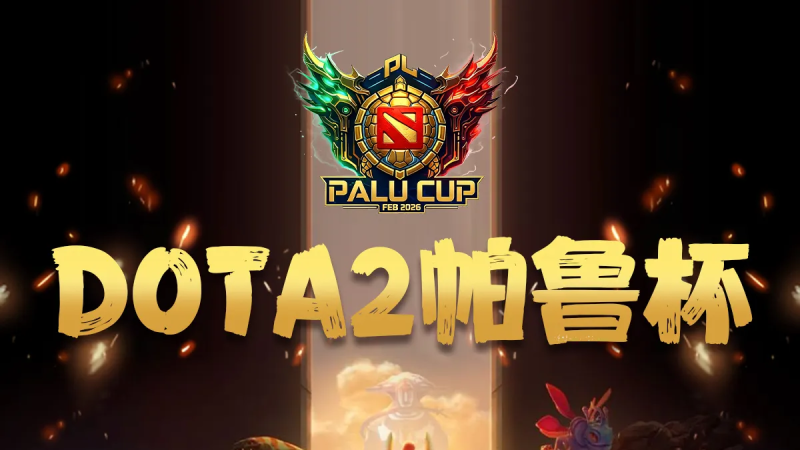 2月11日-13日,SCBOY《DOTA2帕鲁杯》热血开战!