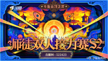 [topic src=&#34;240042&#34;]#云顶师徒杯[/topic] 【斗鱼云顶之弈师徒双人接力赛S2】弈局再启！云顶之路，师徒共赴！
🔥  16组跨界师徒争夺本届云顶最强双人组！一棋一弈，自成乾坤，一招一式，师徒齐上阵！
🔥  共计10个直播日：
7月16日-7月22日小组赛
7月23日-7月24日复活赛
7月25日-7月26日决赛

是老朋友再续辉煌还是新搭档默契配合？
赶紧锁定官方直播间📢lol云顶之弈赛事522423 [link src=&#34;522423&#34; url=&#34;https://www.douyu.com/522423&#34; safe=&#34;1&#34; type=&#34;9&#34;]网页链接[/link] [topic src=&#34;240043&#34;]#师徒双人接力赛[/topic]