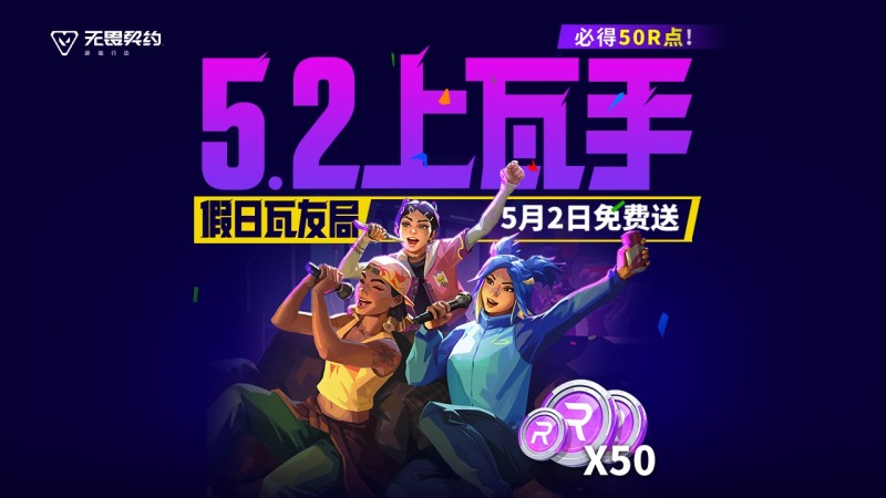 假日瓦友局！上瓦手得免费50R点
