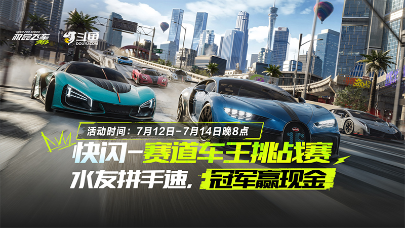 快闪 · 赛道车王挑战赛极速开赛!快来参与