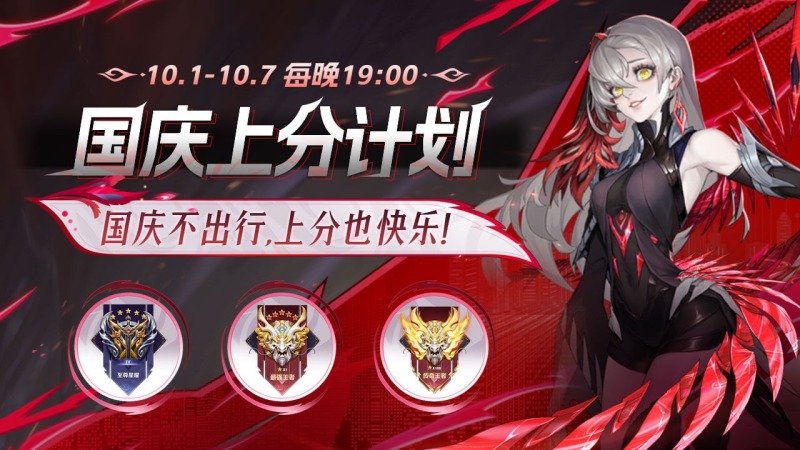 主播团全程陪伴！国庆上分计划