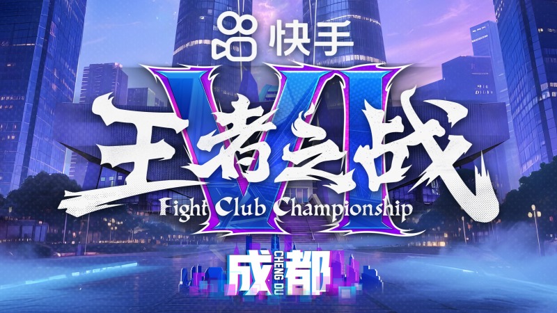 王者之战VI · 成都(CPT白金赛)