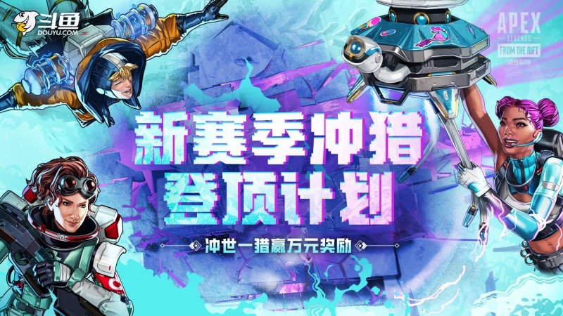 APEX新赛季世一猎冲榜挑战活动