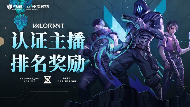 2026年斗鱼无畏契约认证主播激励活动