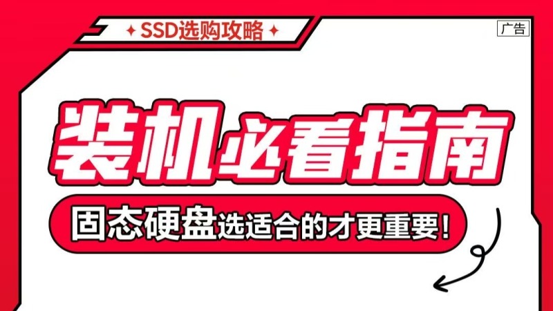 固态硬盘怎么选?
