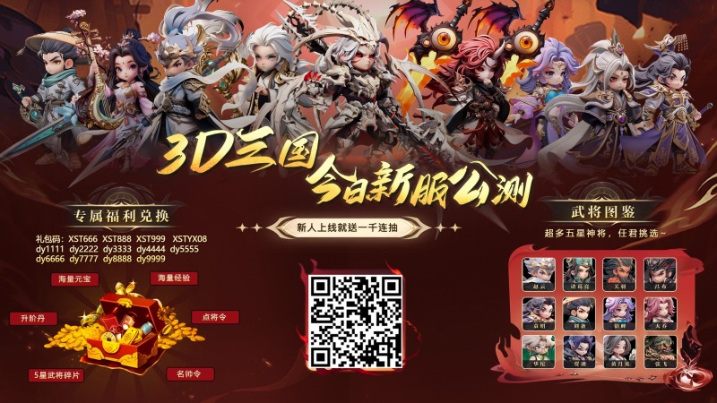 全新三国《英雄Q传》斗鱼开服,上线领千抽,抽各路神将领好礼。