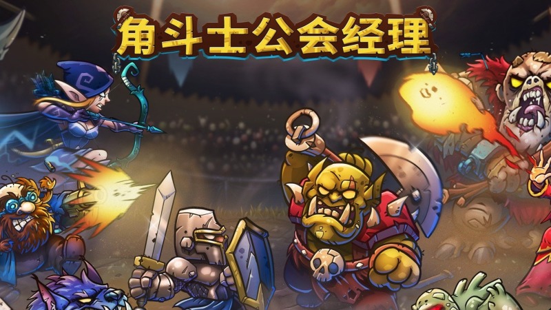 角斗士公会经理地狱一命流程攻略(刺客开局)