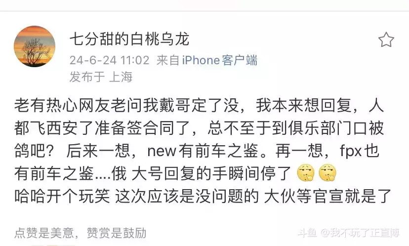 恋恋红茶爆料：Able已经去西安WE准备签合同了，大伙等官宣就完事了

原文如下：

老有热心网友老问我戴哥定了没，我本来想回复，人都飞西安了准备签合同了，总不至于到俱乐部门口被鸽吧？

后来一想，New有前车之鉴。再一想，FPX也有前车之鉴….俄 大号回复的手瞬间停了。

哈哈开个玩笑 这次应该是没问题的 大伙等官宣就是了



