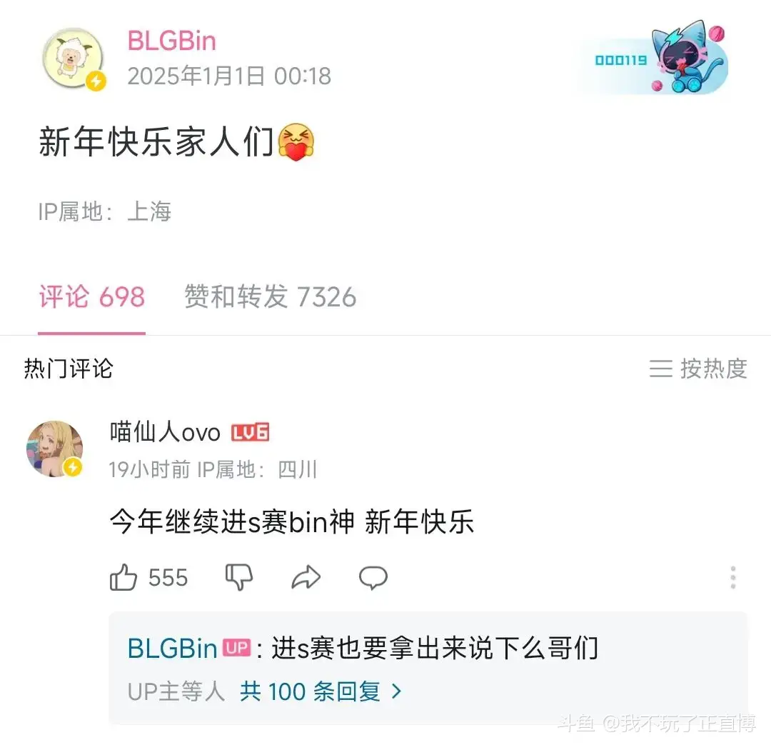 Bin哥回复评论：进S赛也要拿出来说下么哥们，有一说一真自信吧！

Bin哥真喜欢自己回复评论啊，而且说实话进世界赛还真是挺简单的，今年可能BLG还是称霸

