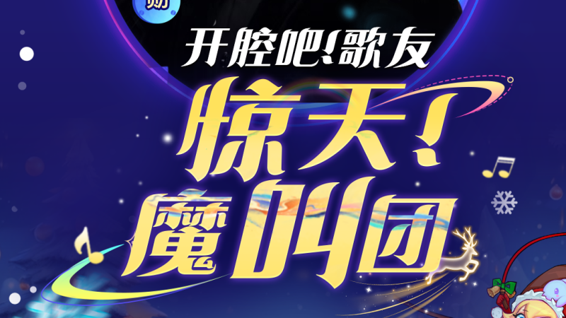 🎤惊天魔叫团 来了！