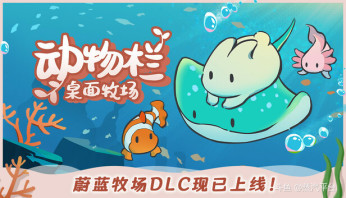 《动物栏：桌面牧场》的海洋主题 DLC——【动物栏：蔚蓝牧场】现已正式上线蒸汽平台！DLC首发折扣仅需10.80元，同期游戏本体开启-20%折扣，仅需17.80元！即刻前往蒸汽平台购买解锁，瞬间将桌面牧场升级为灵动水族馆：沉浸于动态水体特效之中，数十种可爱鱼儿游弋其间，陪伴您度过每个工作与学习的专注时光。
传送门：[link src=&#34;&#34; url=&#34;https://store.steamchina.com/app/3734130/_DLC/&#34; safe=&#34;0&#34; type=&#34;1&#34;]网页链接[/link]