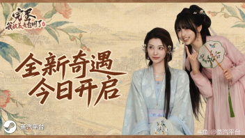 今日，由小有内容工作室倾力打造，《完蛋！我被美女包围了！》系列正统续作，重磅上线蒸汽平台。目前特价促销9折优惠中，仅需40.5元即可立即入库，优惠将持续至7月31日。这一次，我们将带你步入波谲云诡的古代江湖与庙堂，体验一场前所未有的沉浸式恋爱互动冒险。蒸汽平台商店页面：[link src=&#34;&#34; url=&#34;https://store.steamchina.com/app/3282390/2/&#34; safe=&#34;0&#34; type=&#34;1&#34;]网页链接[/link]
#蒸汽平台# #Steam# #游戏推荐# #游戏# #国产游戏#