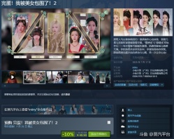 今日，由小有内容工作室倾力打造，《完蛋！我被美女包围了！》系列正统续作，重磅上线蒸汽平台。目前特价促销9折优惠中，仅需40.5元即可立即入库，优惠将持续至7月31日。这一次，我们将带你步入波谲云诡的古代江湖与庙堂，体验一场前所未有的沉浸式恋爱互动冒险。蒸汽平台商店页面：[link src=&#34;&#34; url=&#34;https://store.steamchina.com/app/3282390/2/&#34; safe=&#34;0&#34; type=&#34;1&#34;]网页链接[/link]
#蒸汽平台# #Steam# #游戏推荐# #游戏# #国产游戏#