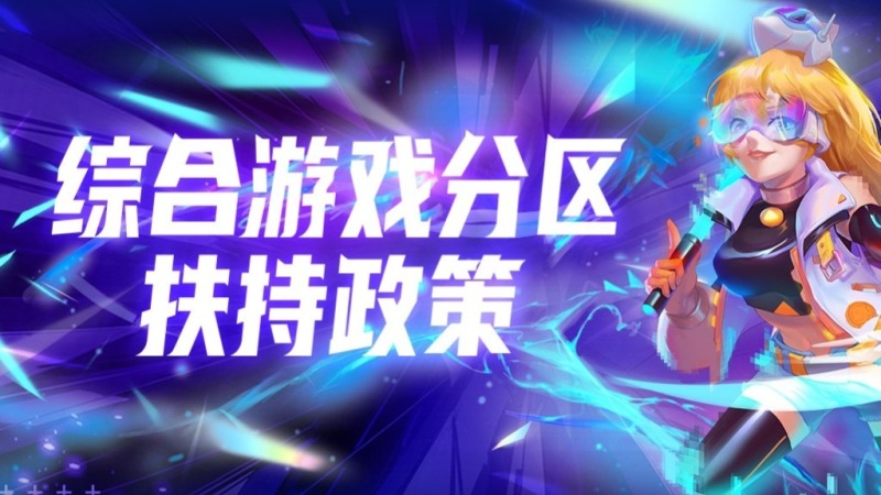 王者荣耀世界 主播扶持政策