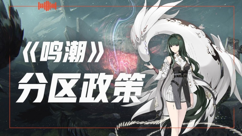 【主播必看】鸣潮分区主播扶持政策