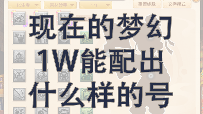 现在的梦幻低投资1W能配出什么样的五开号