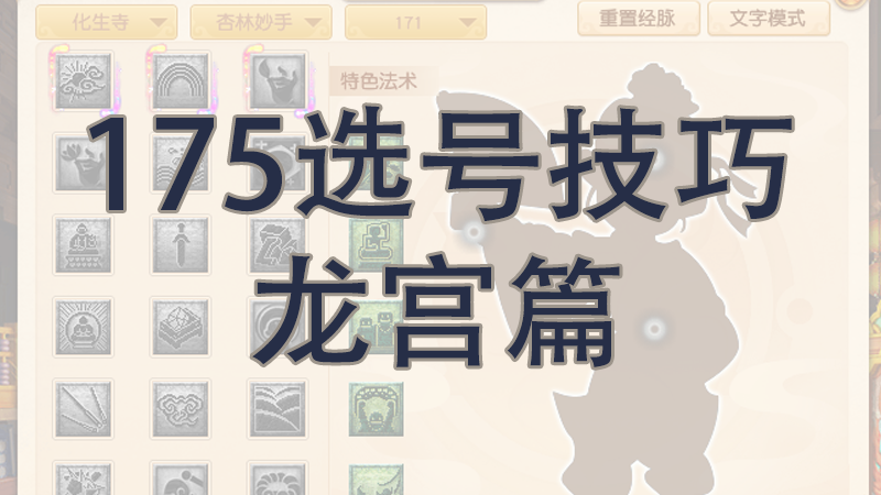 175选号技巧-龙宫篇