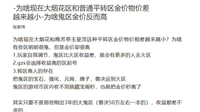 为啥现在大烟花区和普通平转区金价物价差越来越小-为啥鬼区金价