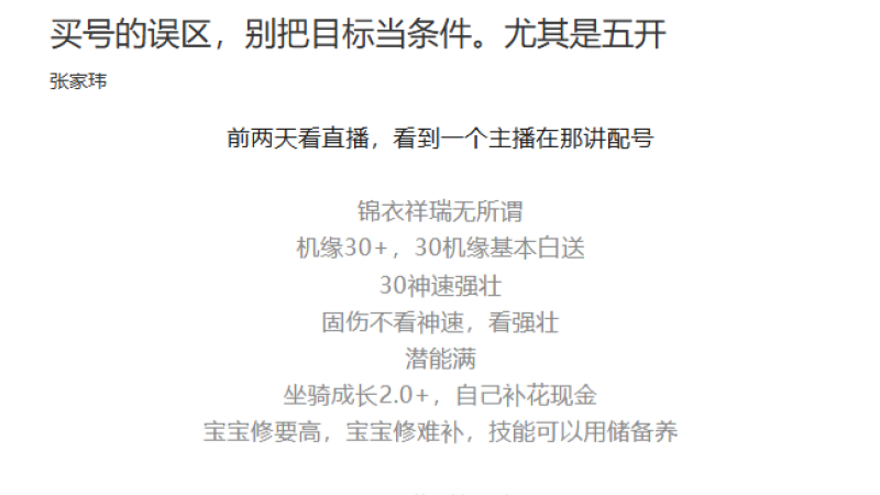 买号的误区,别把目标当条件。尤其是五开