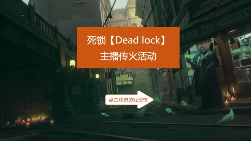 死锁【Dead lock】主播传火活动