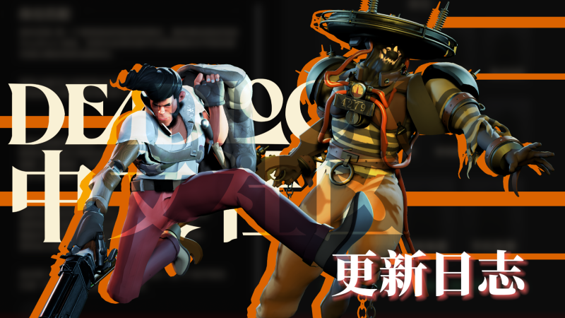 DEADLOCK-2024年-10月16日-更新日志