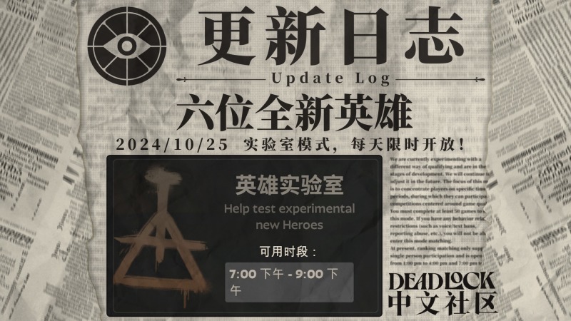 DEADLOCK-2024年-10月25日-更新日志