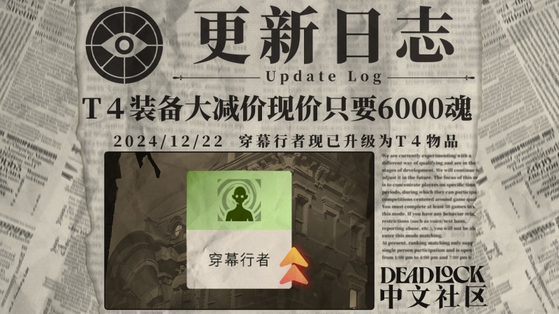 ⚡DEADLOCK-2024年-12月22日-更新日志⚡
