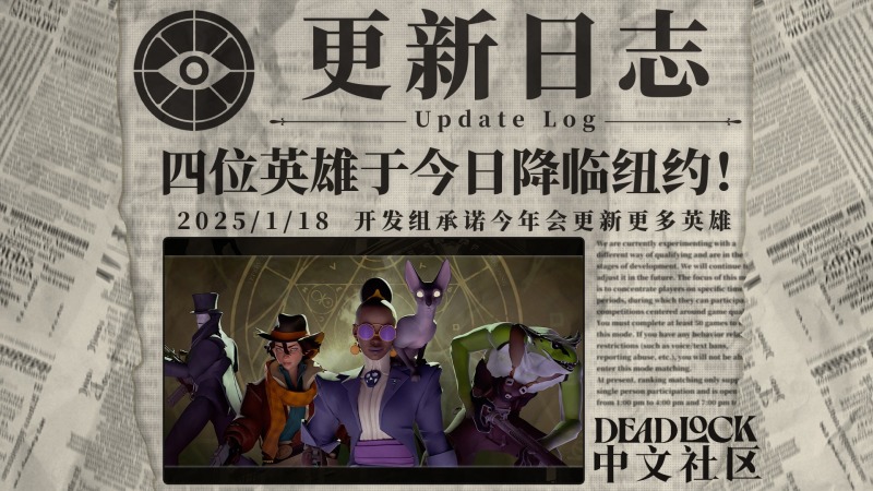 DEADLOCK-2025年-1月18日-更新日志-四名新英雄降临纽约