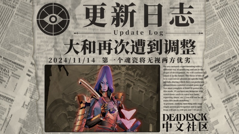 DEADLOCK-2024年-11月14日-更新日志