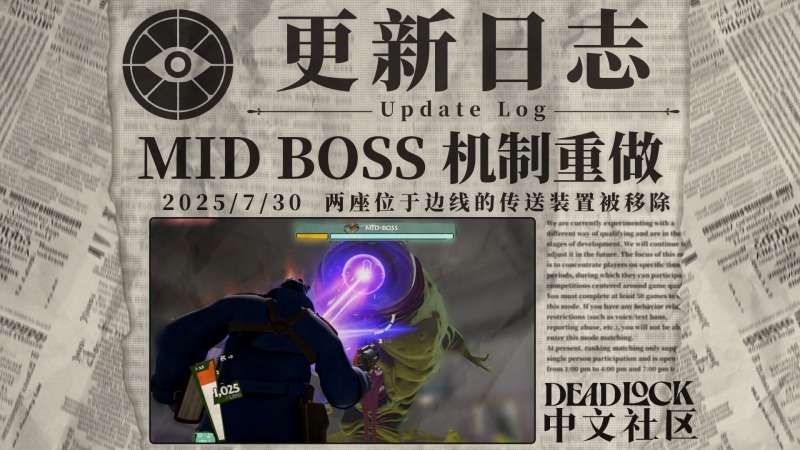 ⚡DEADLOCK-2025年-7月30日-更新日志-MIDBOSS机制重做⚡