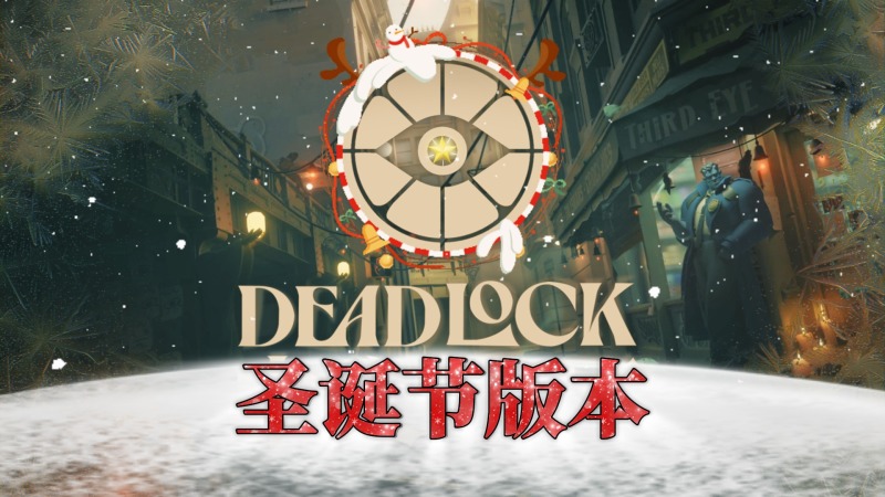 【DEADLOCK】迎来首个圣诞节版本 限定饰品360°展示+解锁方式详解