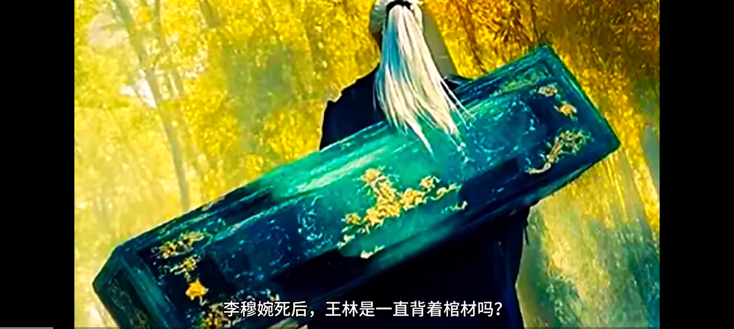 仙逆情缘:王林实在是太难了,一直背着婉儿的棺材长达数千年