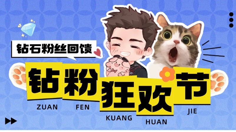 “钻粉狂欢节” 开钻粉领皮特签名抱枕!